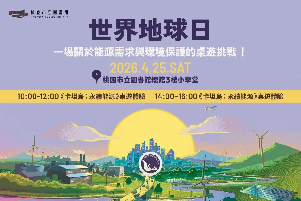 世界地球日玩真的!桃市圖推《卡坦島》永續能源桌遊體驗,限量名額4/1開搶!