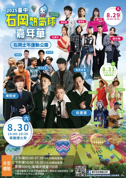 2025台中石岡熱氣球嘉年華8/29登場!蜜柑狗狗造型球首亮相、光雕煙火秀必看