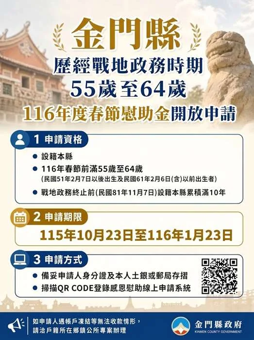 金門55至64歲鄉親注意！116年春節慰助金1.2萬開放申請，期限與資格懶人包