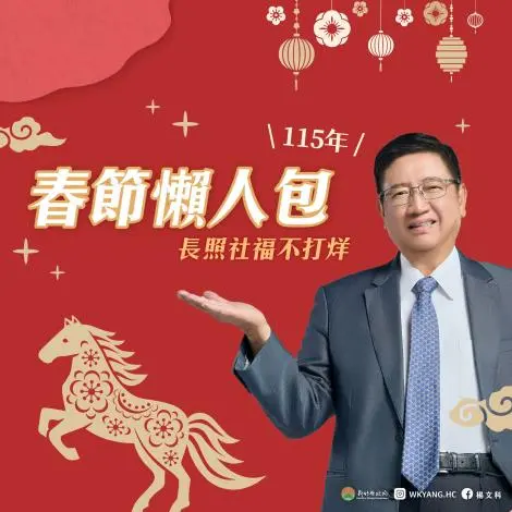 新竹縣長照春節不打烊!9天連假服務不中斷,預約方式、專線一次看懂