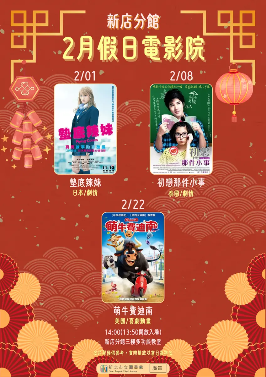 新店人免費看電影!圖書館2月「影友會」片單出爐,4部強片陪你過冬