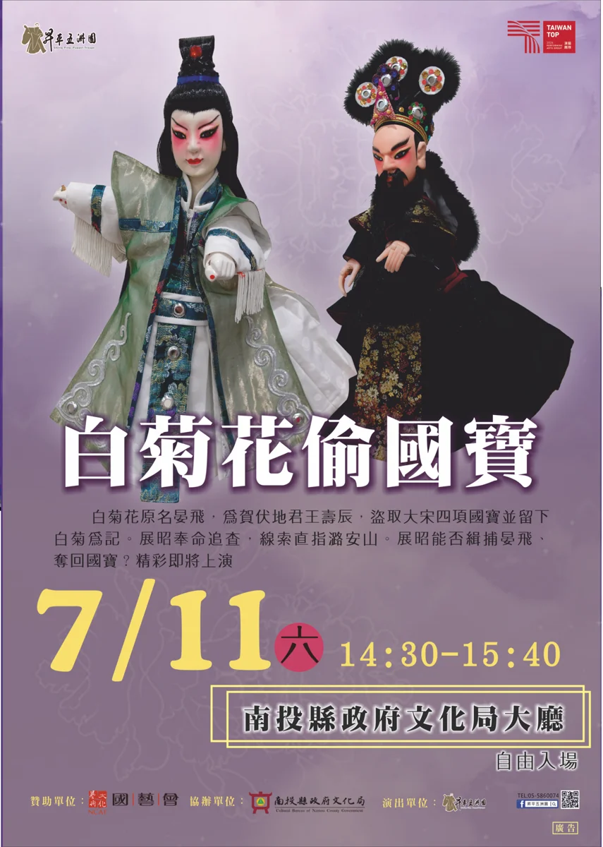 週末看好戲!昇平五洲園《白菊花偷國寶》7/11南投文化局免費開演