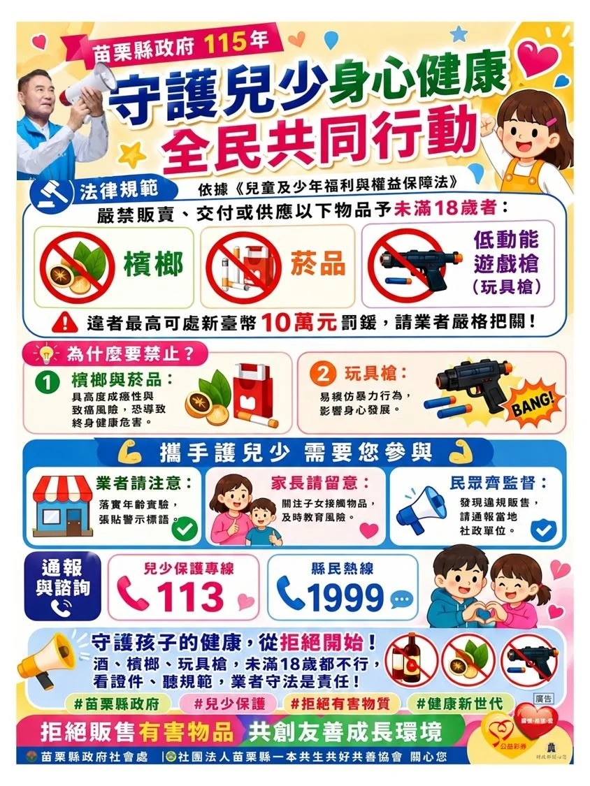暑假防護網啟動!苗栗縣宣導拒賣酒品與檳榔予未成年