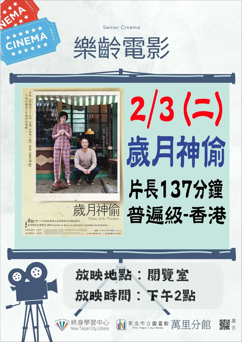 萬里樂齡族免費看電影!2月經典港片《歲月神偷》溫暖登場