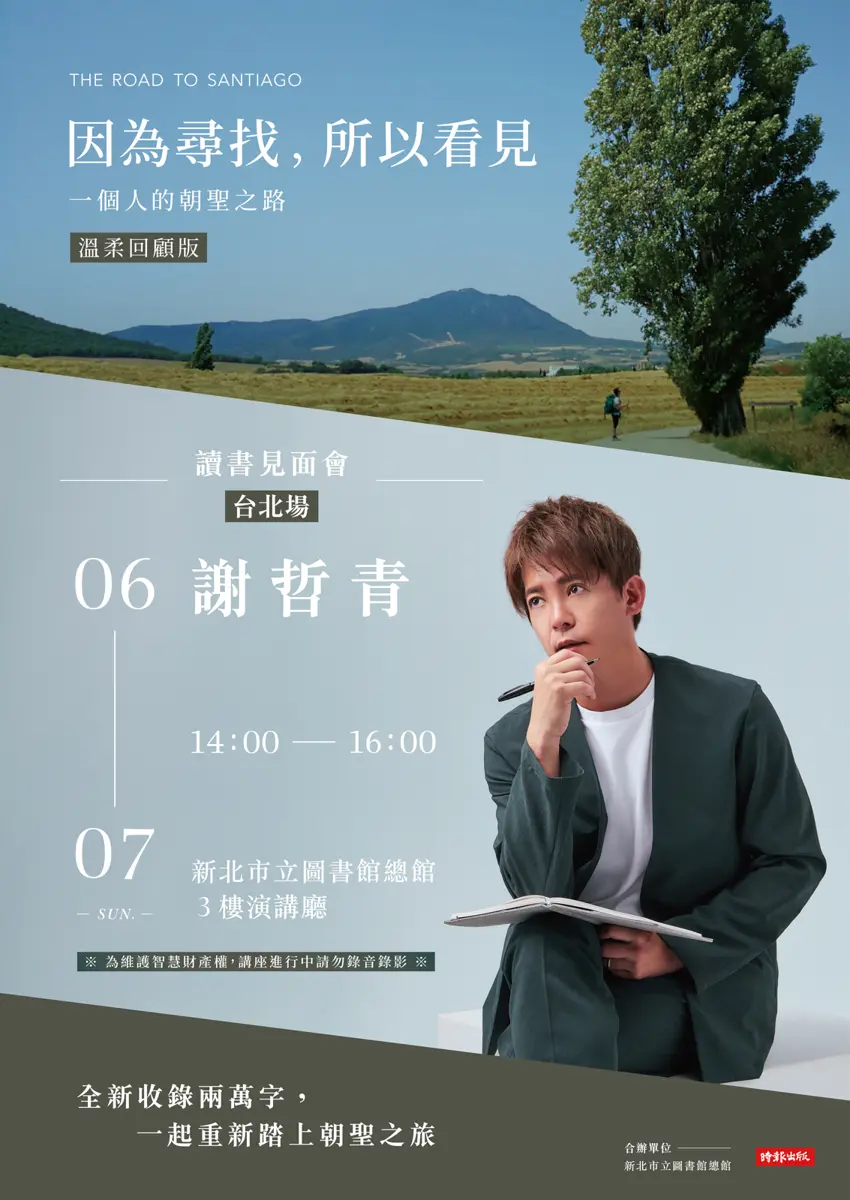 謝哲青板橋開講!6/7現身新北圖總館,免費分享「朝聖之路」的療癒之旅