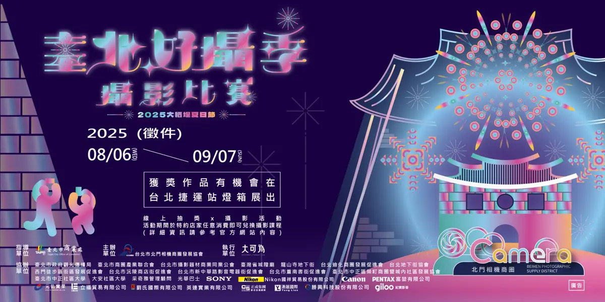 2025臺北好攝季攝影徵件開跑