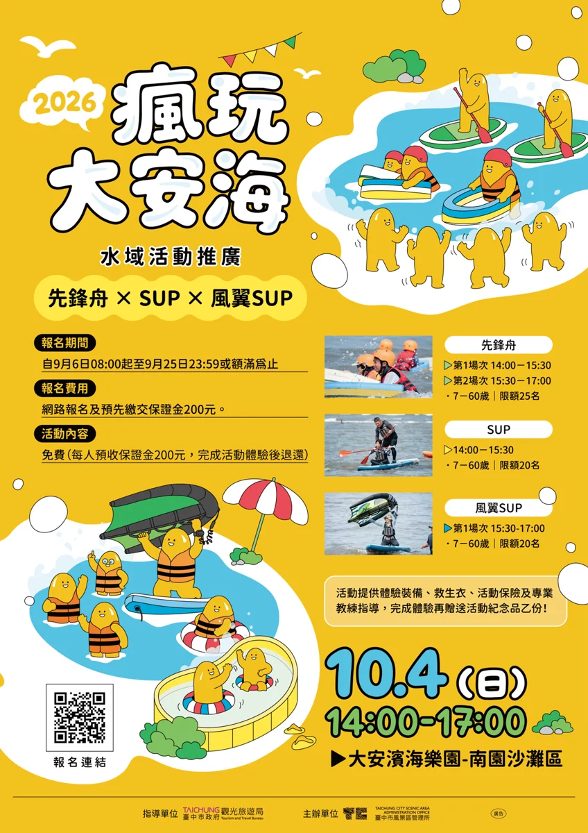 【2026台中海洋觀光季】10/4大安海濱熱鬧登場！3大水上體驗9/6起手刀搶報名
