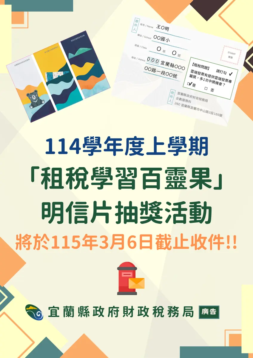 宜蘭國小生快看!租稅學習明信片3/6截止 200元禮券等你拿