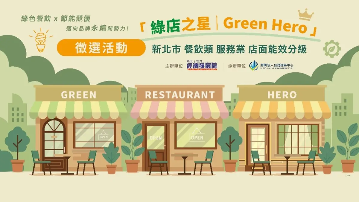 餐飲老闆必看!新北「綠店之星」開跑,節能改造最高拿10萬獎金