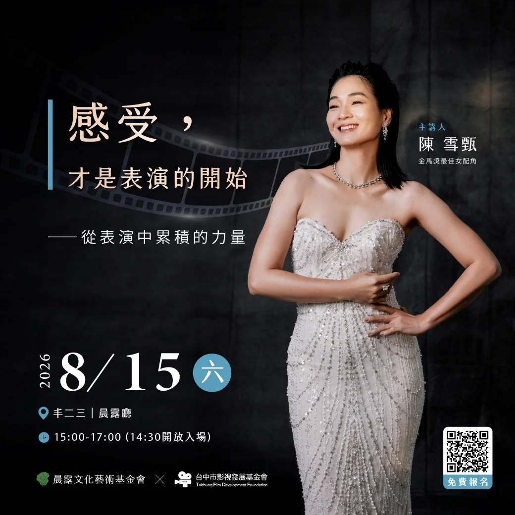 金馬、北影雙料得主陳雪甄回娘家!台中拍講堂8/15揭開鏡頭前後的表演魅力