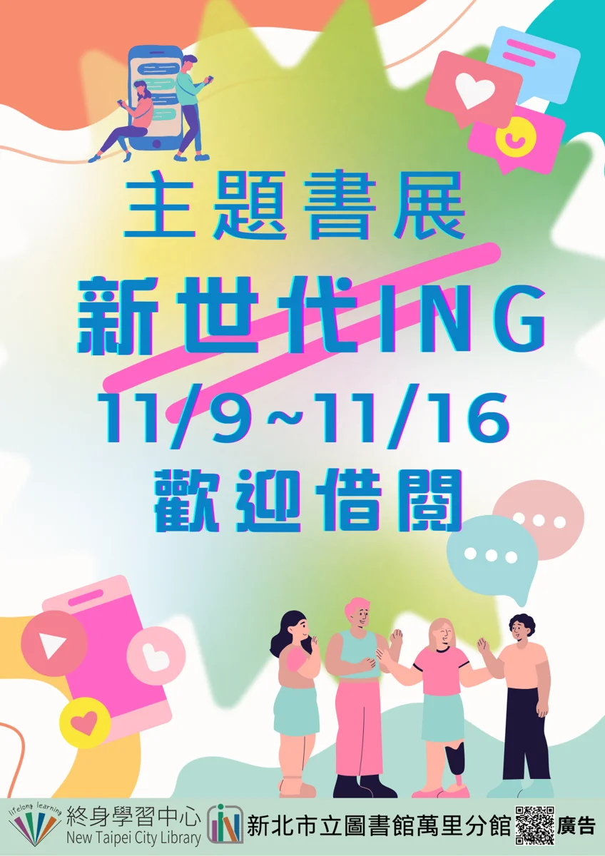 萬里圖書館11月書展「新世代ING」登場!6大主題帶你掌握未來趨勢