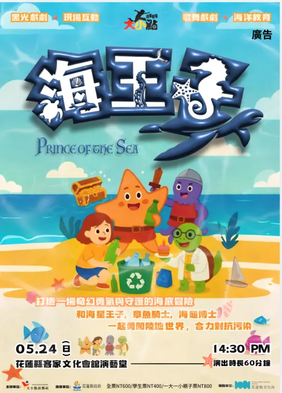 融合舞蹈與環保!互動兒童劇《海王子》5/24花蓮客家文化會館震撼登場