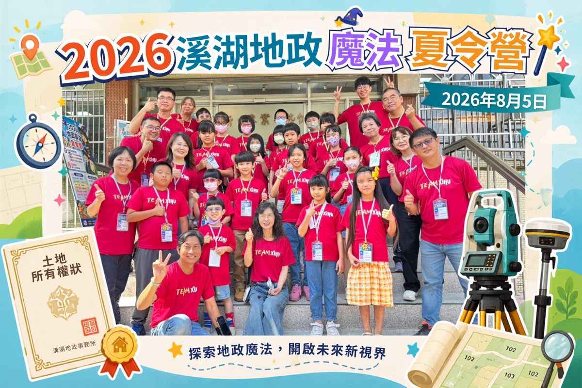 溪湖地政魔法夏令營登場!4大趣味課程帶孩子化身小小地政人