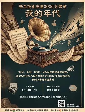 苗栗「我的年代」音樂會6月懷舊登場!瑪思特重奏團經典再現,免費索票資訊一次看