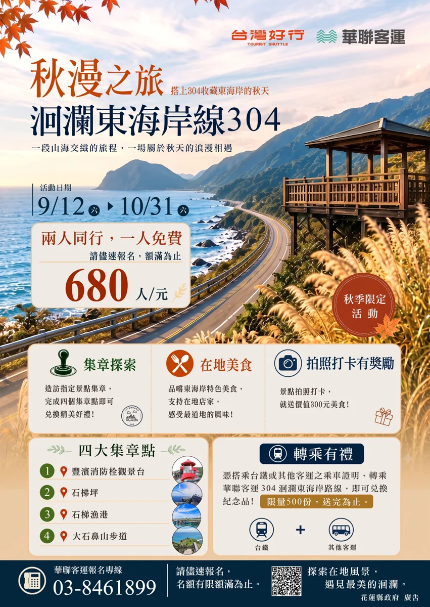 花蓮「304洄瀾東海岸線」秋季優惠開跑!2人同行1人免費暢遊無敵海景