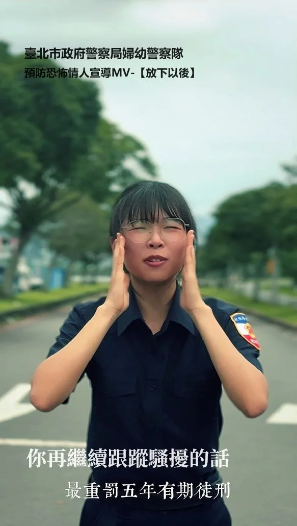 【必看】別當恐怖情人!北市警自創神曲,教你揮別情傷