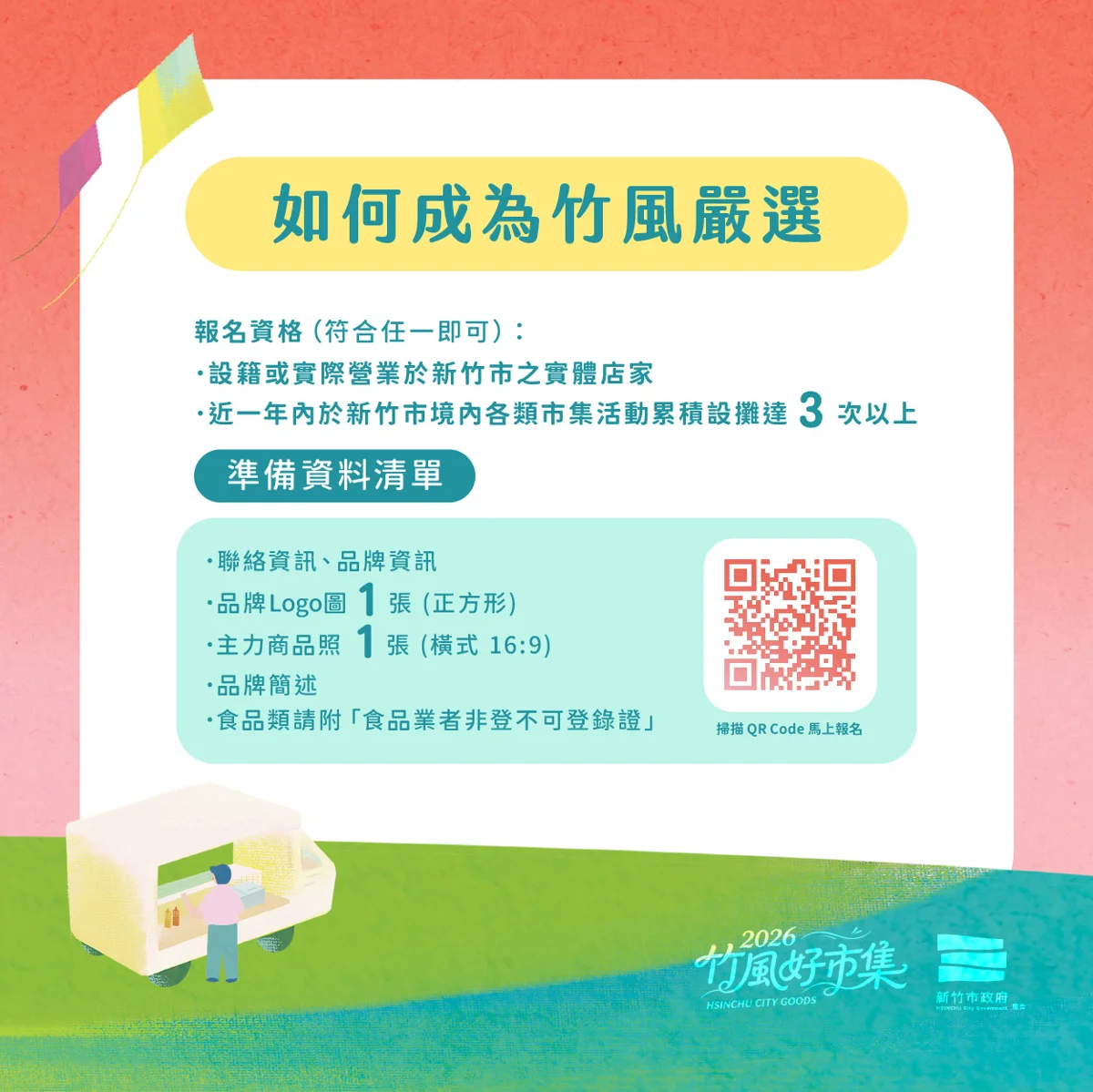 總獎金等你拿!「2026竹風好市集」擴大舉辦,竹風嚴選品牌熱烈招募中
