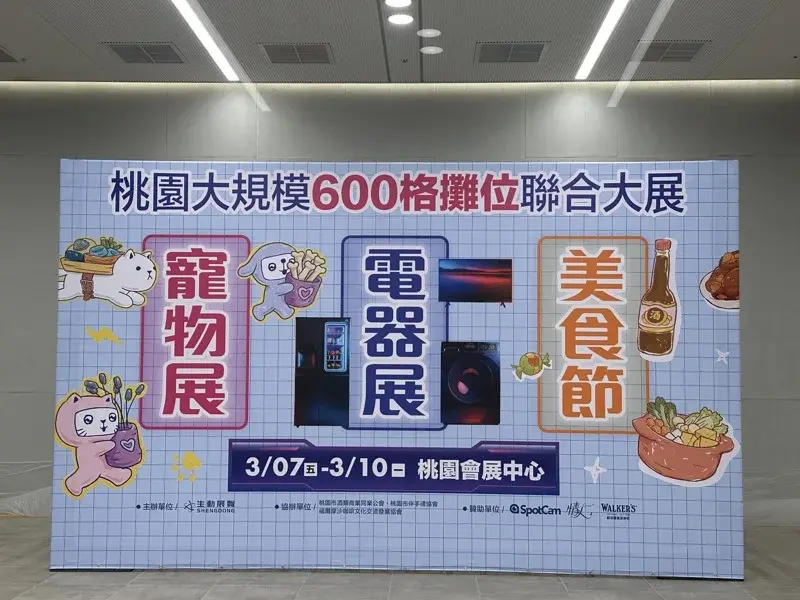 桃園會展中心迎25萬人潮 四大展覽帶動8億商機