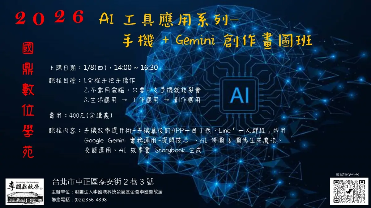 手機變身AI繪圖神器!李國鼎故居開課,Gemini實戰教學400元有找
