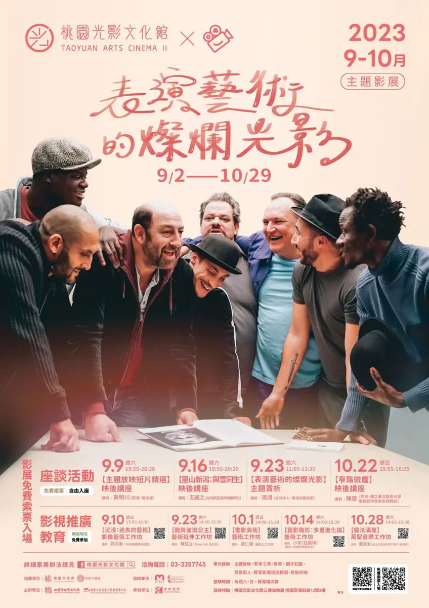 桃園光影文化館推出「表演藝術的燦爛光影」主題影展,免費索票開跑!