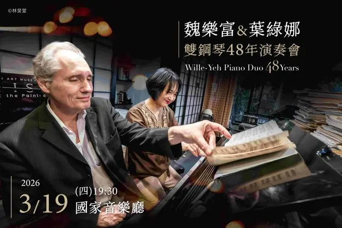 琴鍵上的不老傳奇!魏樂富與葉綠娜攜手48年,明晚國家音樂廳再譜新篇章