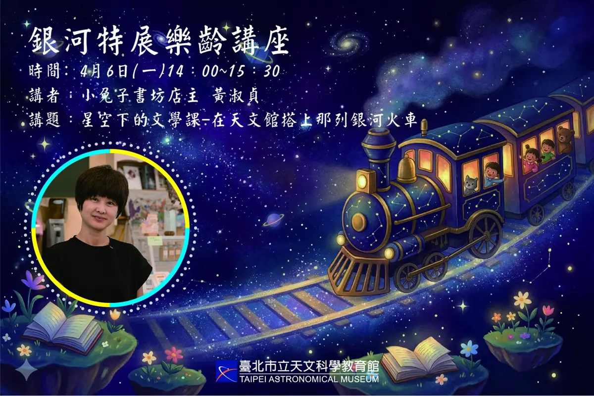 「銀河鐵道」開進天文館!北市首場樂齡講座邀親子共讀經典,探索星空與幸福