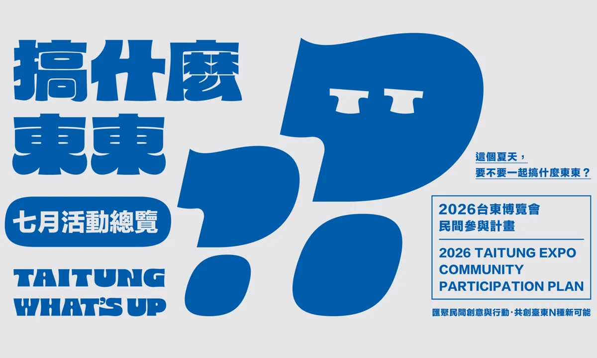2026台東博覽會「民間參與計畫」正式起跑!22大亮點活動大公開