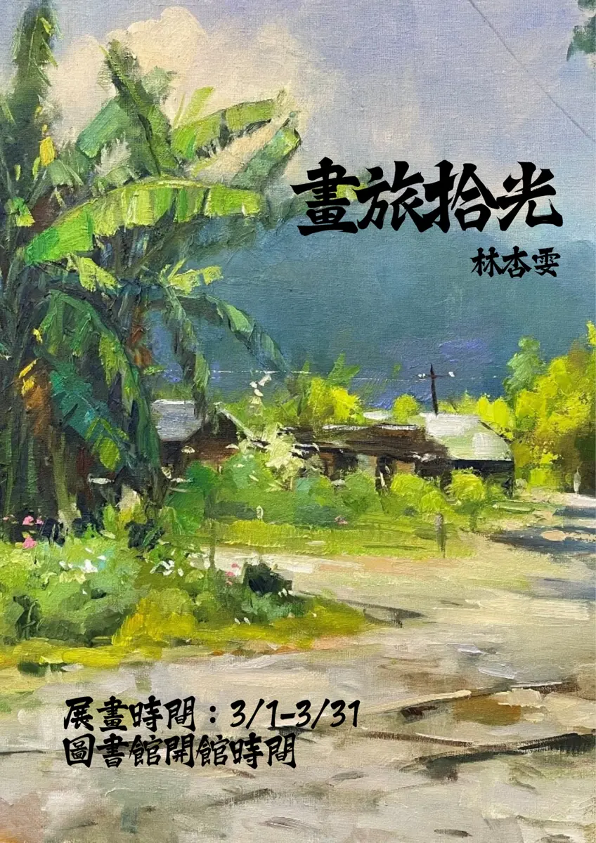 瑞芳3月藝文焦點!畫家林杏雯「畫旅拾光」特展,用繽紛色彩記錄旅行足跡