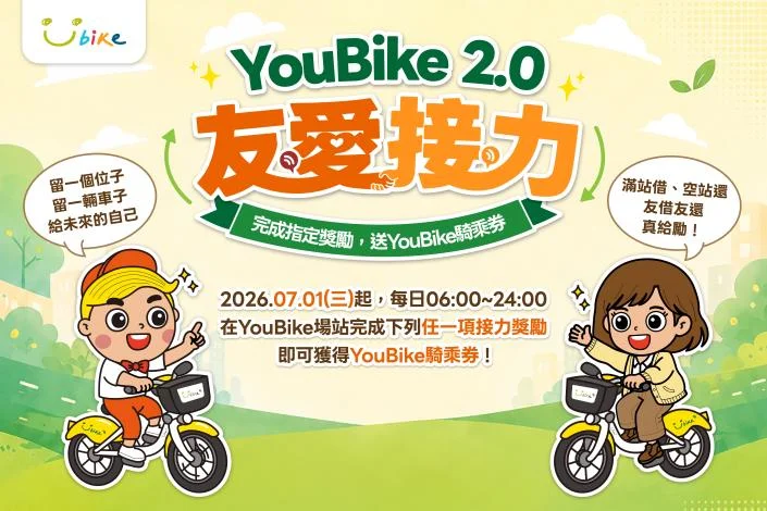 騎YouBike賺回饋！「友愛接力」7/1起擴大全台 借還車爽領5元券
