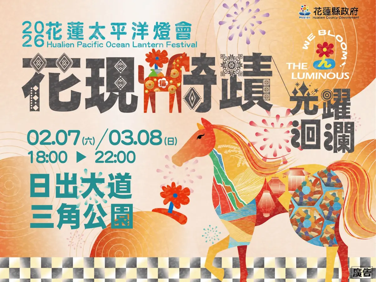 2026花蓮太平洋燈會2/7登場!春節行程卡位要快,沉浸式光影藝術亮點、活動時間地點全攻略