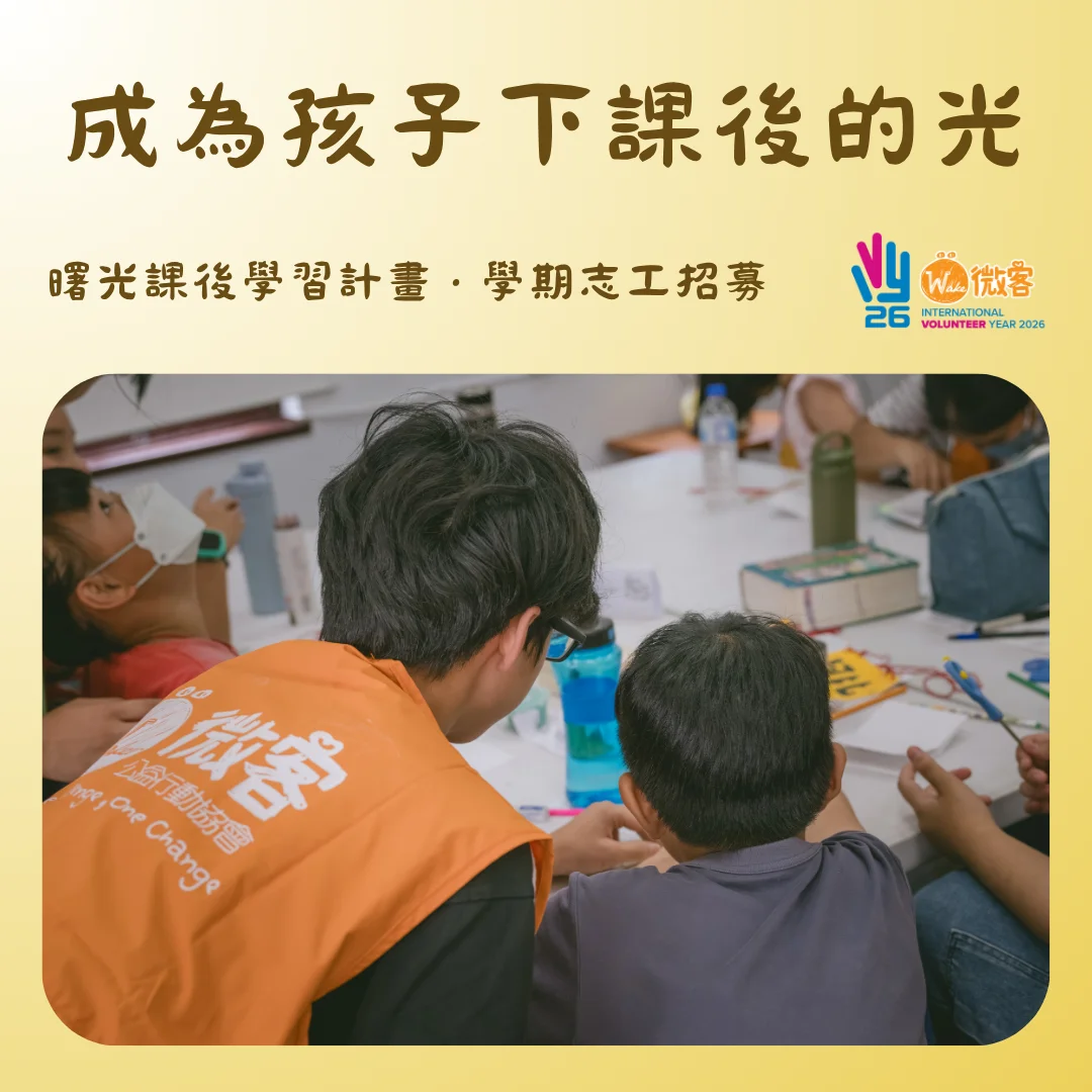 化身偏鄉孩童的生命曙光!微客「2026曙光課後學習計畫」志工熱血招募中
