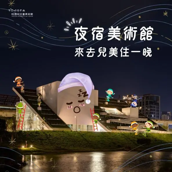「來去兒美住一晚」:親子沉浸式藝術體驗!