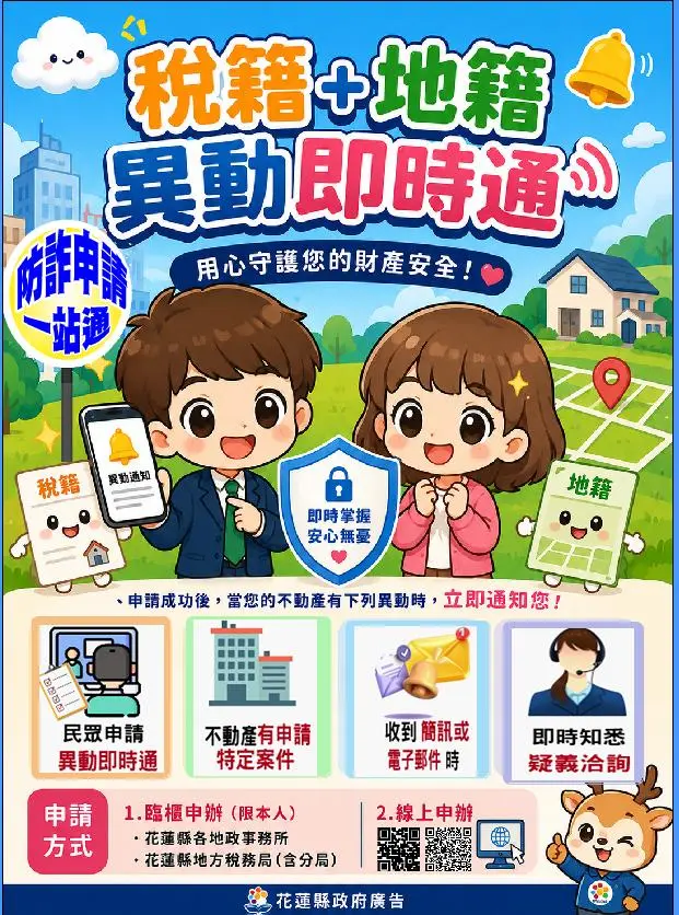 花蓮打詐新利器!地籍、稅籍異動「一站通」5/20上路,2道防線守護你的不動產