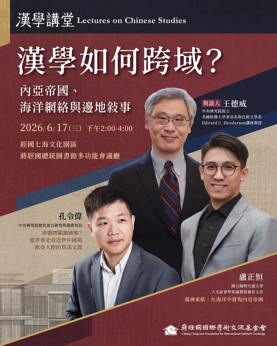 【免費講座】漢學如何跨域?蔣經國國際學術交流基金會帶你探索內亞帝國與海洋網絡