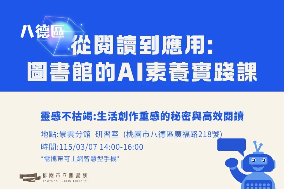 八德免費講座!AI大神教你告別靈感枯竭,一秒讀懂外文報告