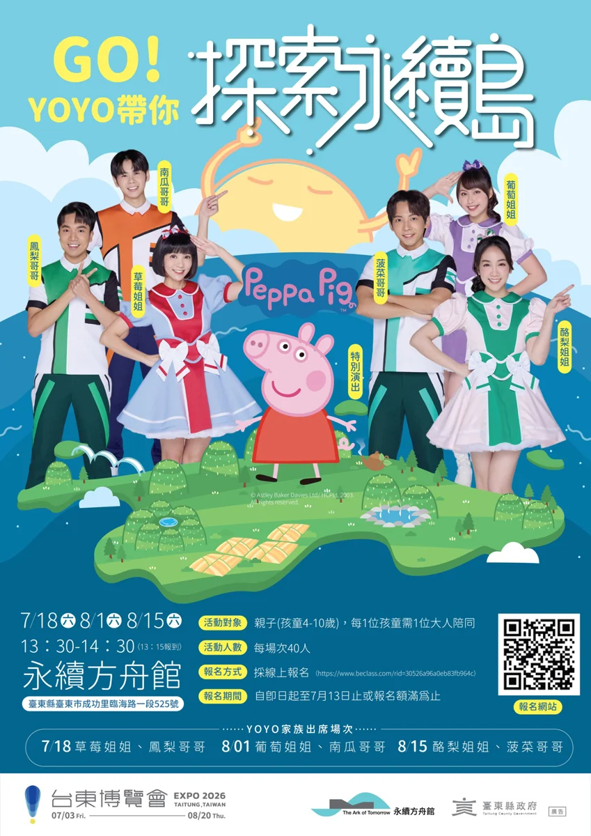 【暑假必去】YOYO家族降落臺東永續方舟館!與佩佩豬一起學環保(內有報名好康)