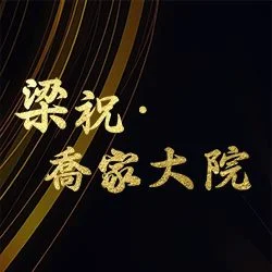 梁祝與喬家大院經典重現!李昊冉攜手沈妤霖演繹國樂情緣