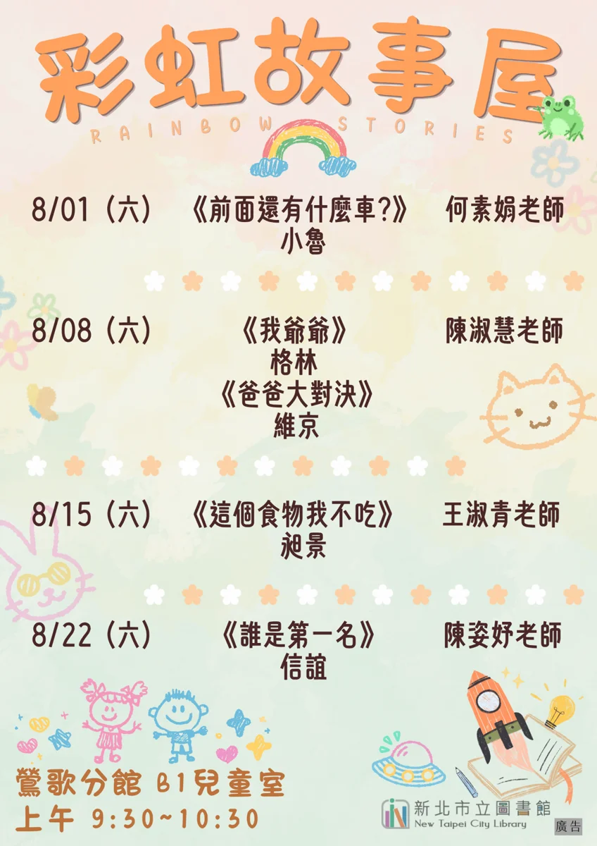 【2026親子好去處】鶯歌分館8月「彩虹故事屋」登場!繪本故事啟發孩童想像力
