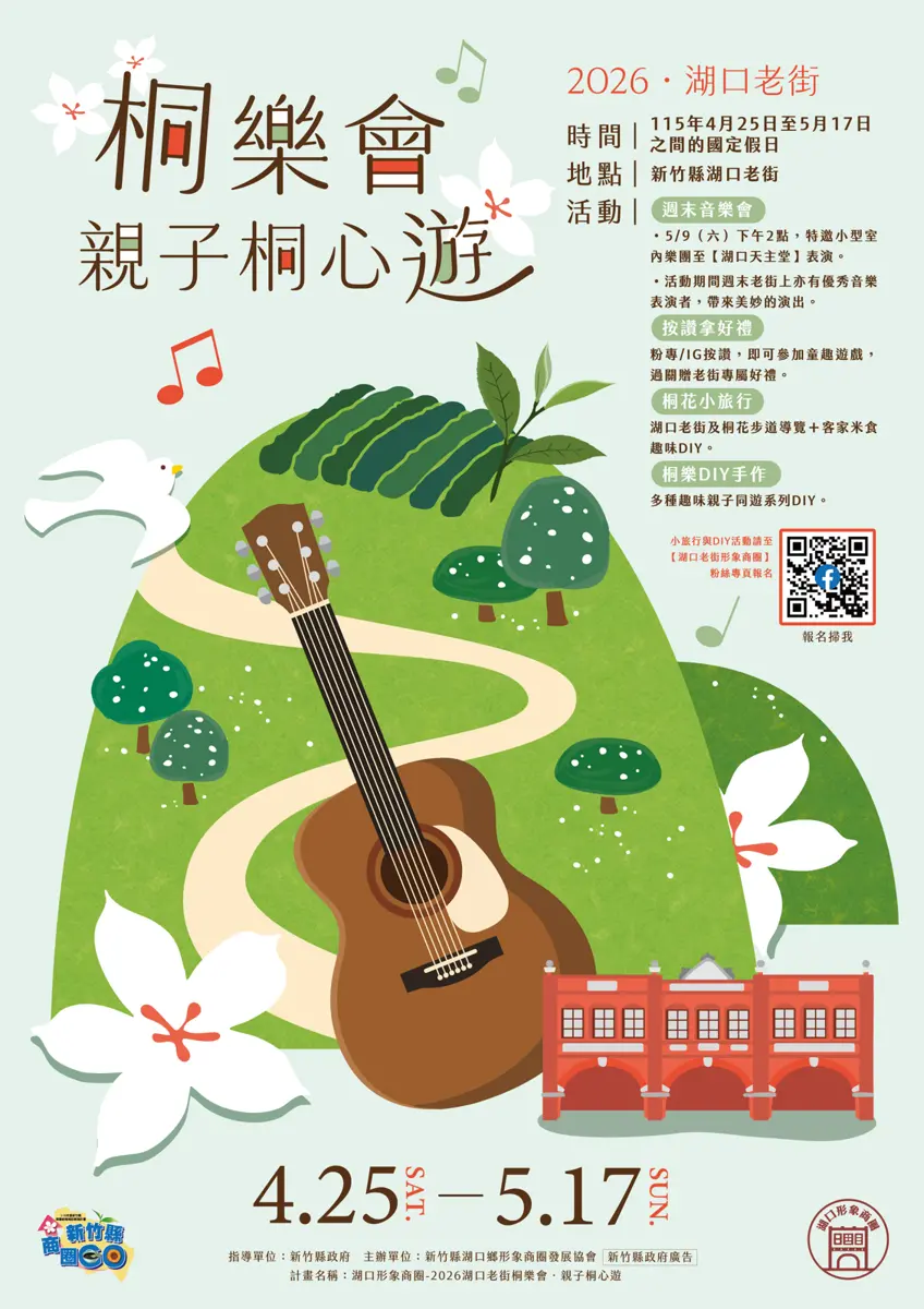 湖口桐花季開跑！老街桐樂會週末登場，4大親子體驗、音樂會玩到5月中