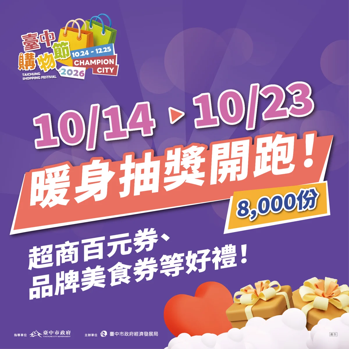 2026台中購物節10/14暖身開跑!消費滿500登錄APP狂抽8000份好禮