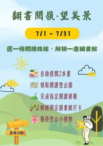 【景美分館】7月瘋旅遊!「翻書閱嶺・望美景」借書解任務送好禮