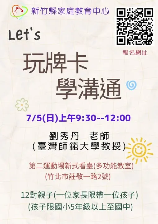 圖片來源:新竹縣家庭教育中心