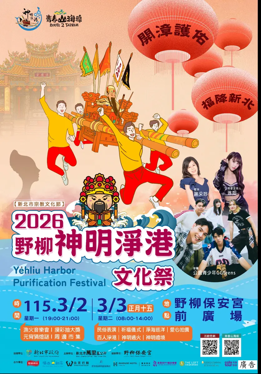 2026萬里必看!野柳神明淨港文化祭登場,感受百年宗教盛事
