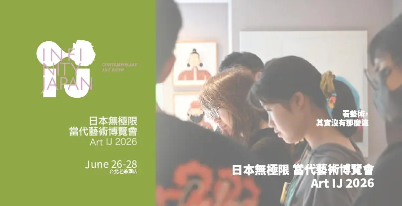 【2026必看展覽】ART IJ 日本當代藝術博覽會6/26開跑!票價與地點大公開