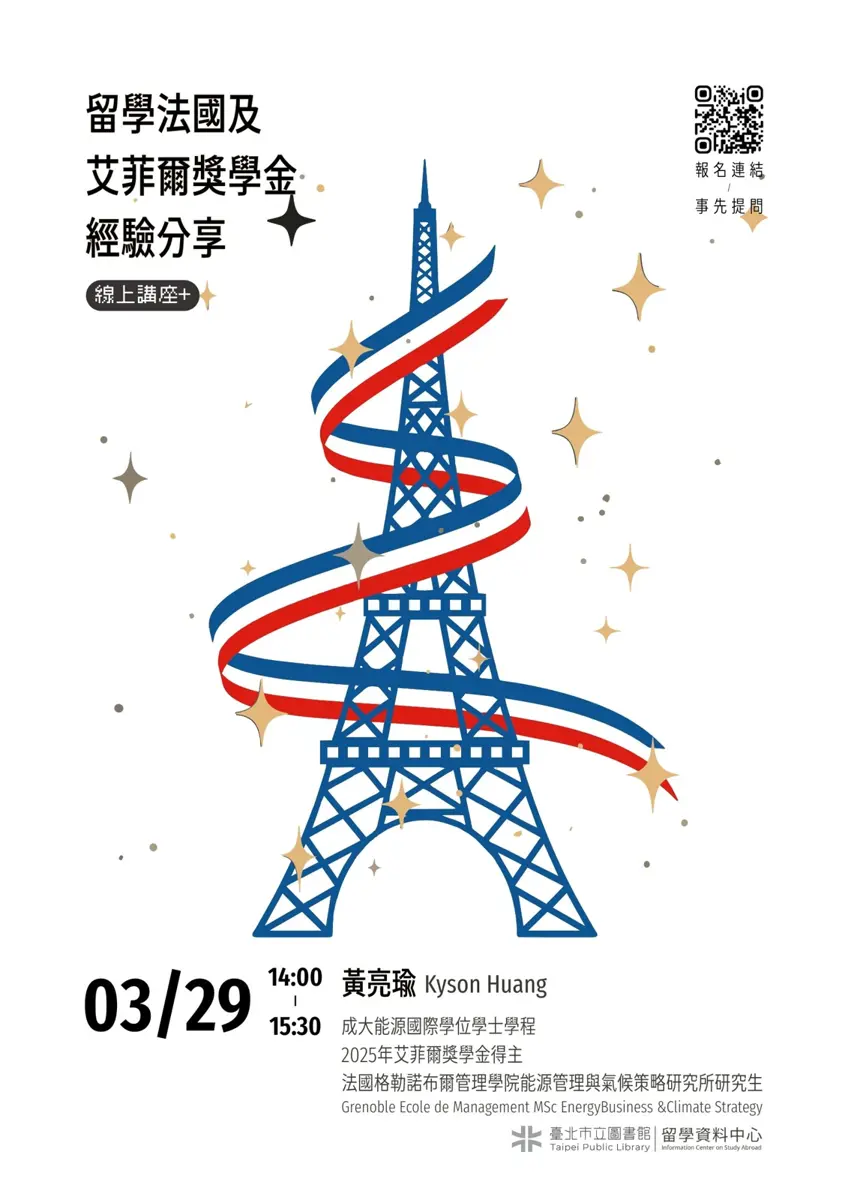 留法夢不遠!北市圖3/29線上講座大公開,艾菲爾獎學金申請攻略一次掌握