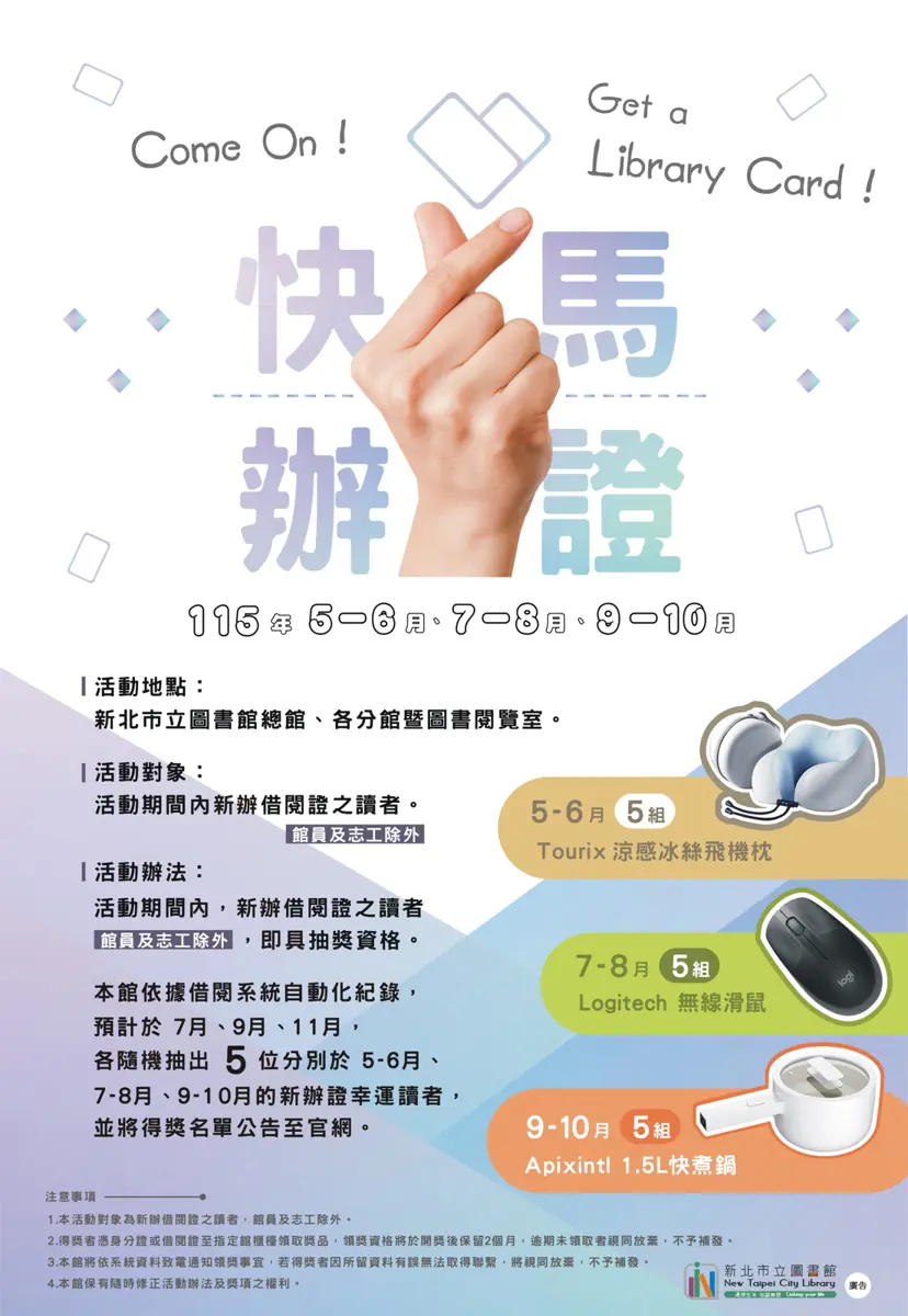 新北辦圖書館證送好禮!「快馬辦證」活動開跑 連續三波抽獎等你拿