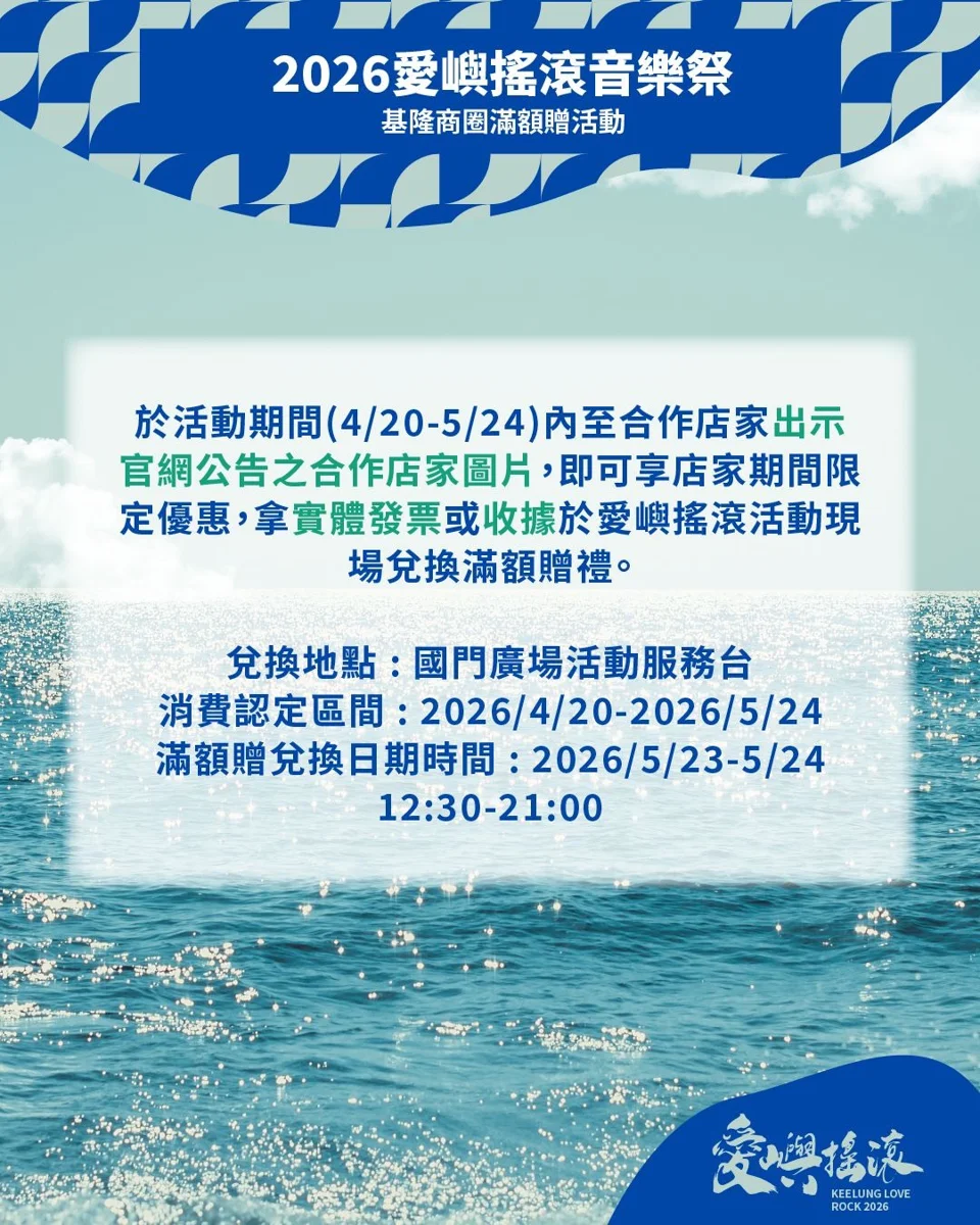 【2026基隆音樂盛事】愛嶼搖滾音樂祭浪漫登場！結合商家滿額贈帶動港都觀光