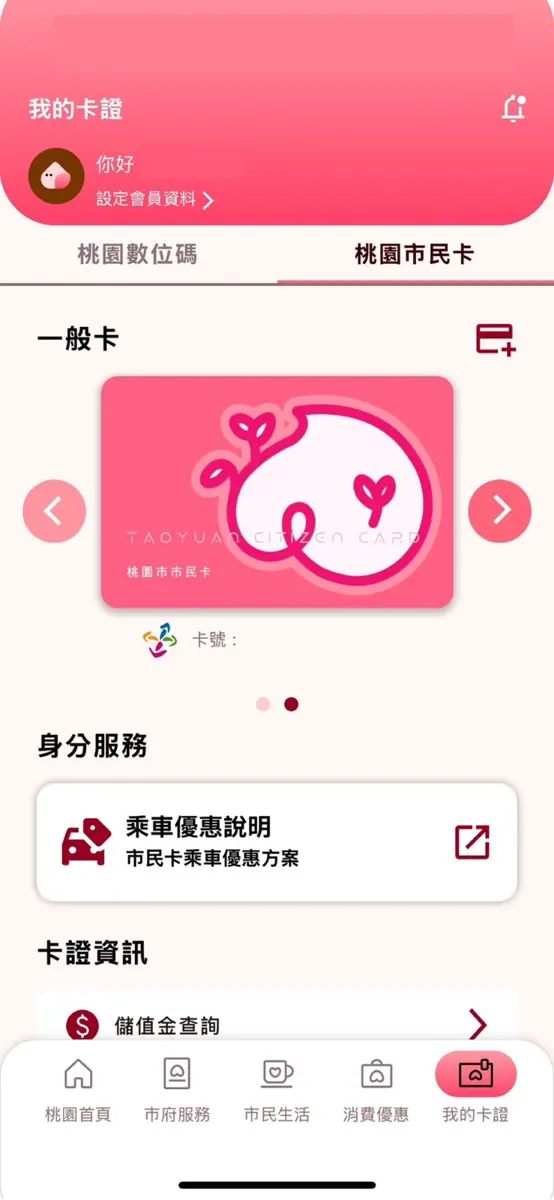 桃園市民卡新版APP登場 數位服務全面升級