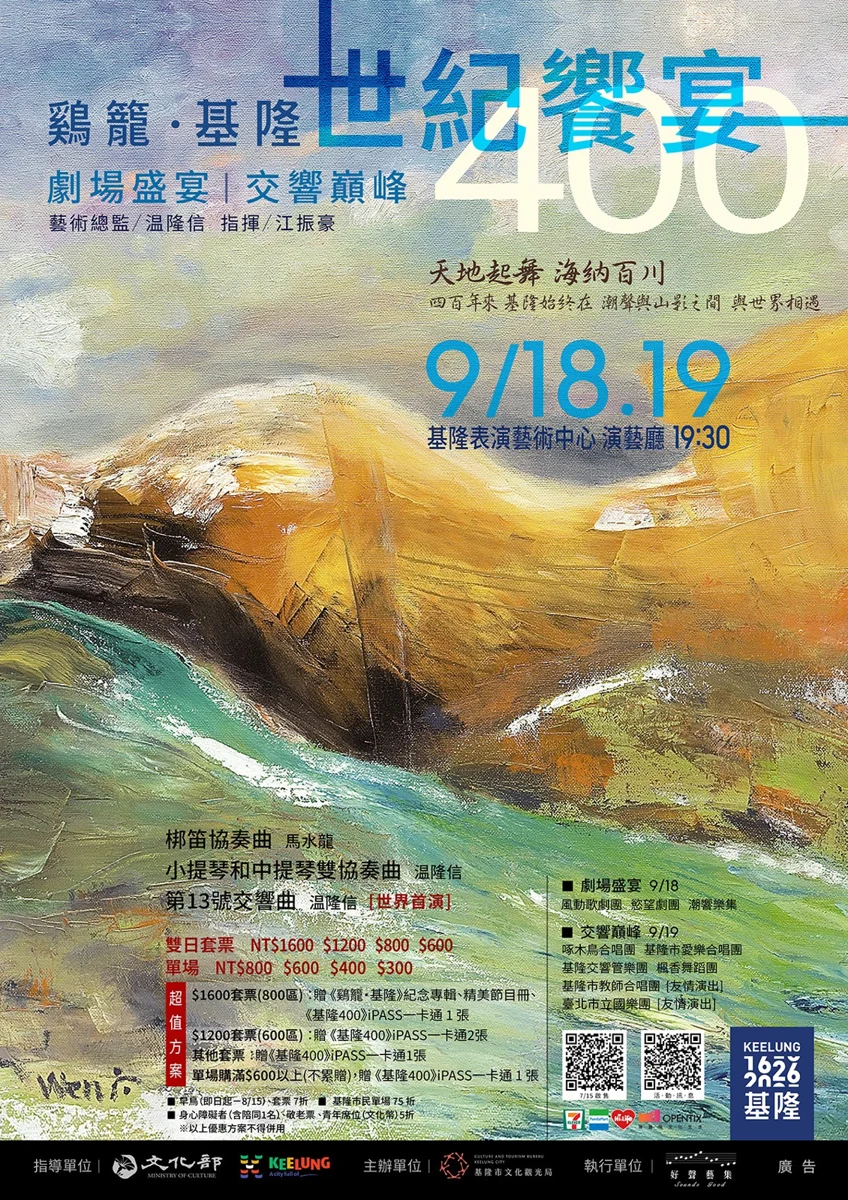 週末看戲去!《鷄籠・基隆》劇場盛宴明晚登場 跨界交織400年港都史