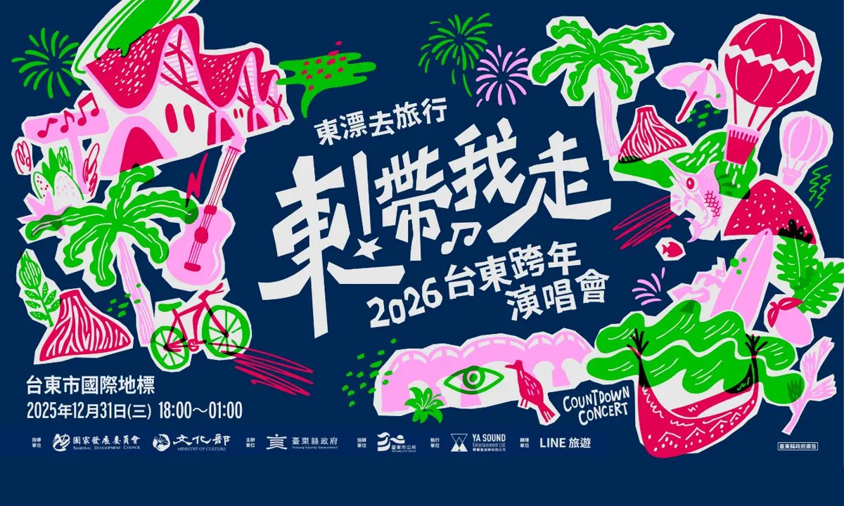 圖片來源:台東藝文平台-藝文活動